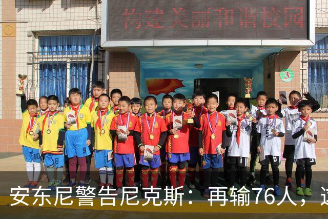 安东尼警告尼克斯：再输76人，这种阴影会留一整个赛季