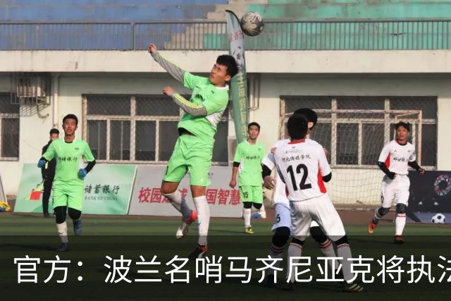 官方：波兰名哨马齐尼亚克将执法欧冠利物浦vs黄潜