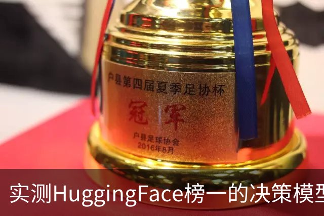 实测HuggingFace榜一的决策模型，果然吊打Jev