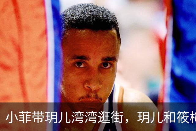 小菲带玥儿湾湾逛街，玥儿和筱梅关系好，筱梅妈妈幸福抱小外孙！