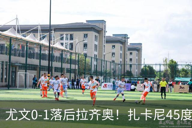 尤文0-1落后拉齐奥！扎卡尼45度传中，普罗夫斯加德门前头球破门