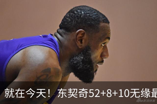 就在今天！东契奇52+8+10无缘最佳！因为，新得分王带队追平第一