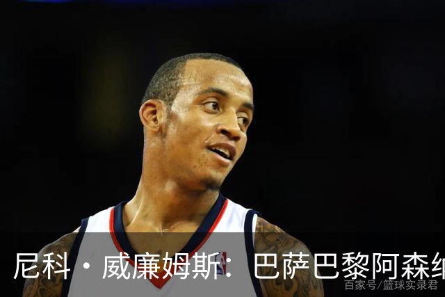 尼科·威廉姆斯：巴萨巴黎阿森纳都找过我，我对所有人说了不