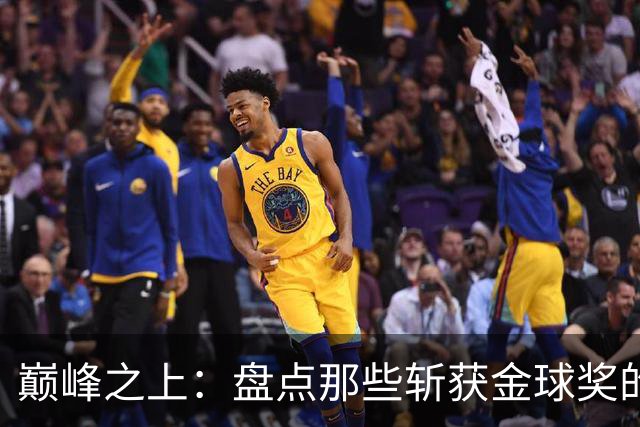 巅峰之上：盘点那些斩获金球奖的德甲传奇球星