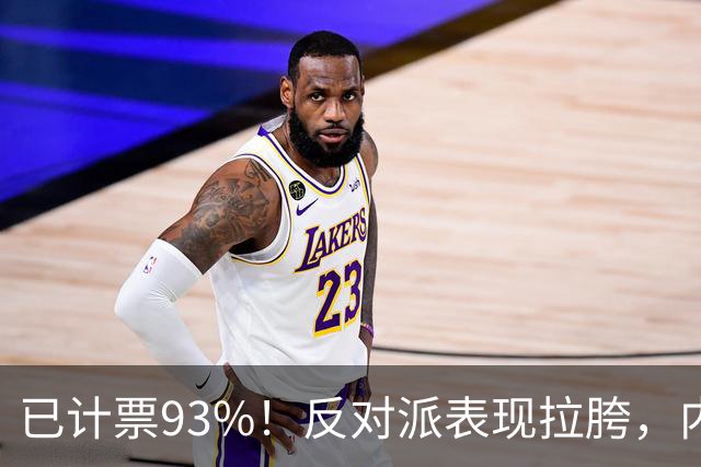 已计票93%！反对派表现拉胯，内塔尼亚胡死里逃生，要继续打伊朗