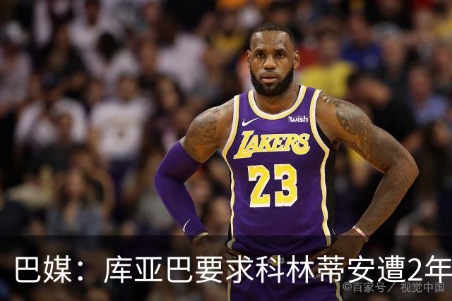 巴媒：库亚巴要求科林蒂安遭2年转会禁令