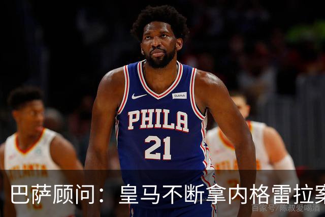 巴萨顾问：皇马不断拿内格雷拉案诋毁巴萨，这是在攻击整个西甲