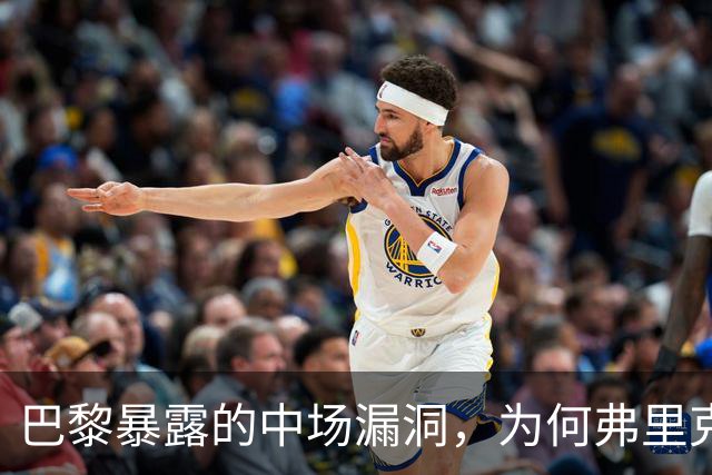 巴黎暴露的中场漏洞，为何弗里克在国家德比仍未修补？