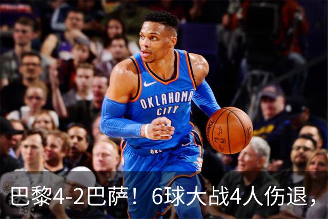巴黎4-2巴萨！6球大战4人伤退，亚马尔一条龙难救主，11连胜终结