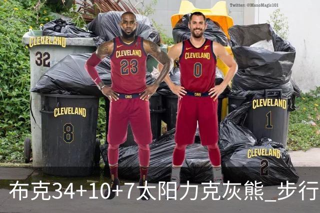 布克34+10+7太阳力克灰熊 步行者4人20+灭热火