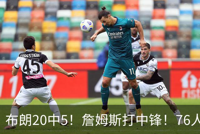 布朗20中5！詹姆斯打中锋！76人赛季首败