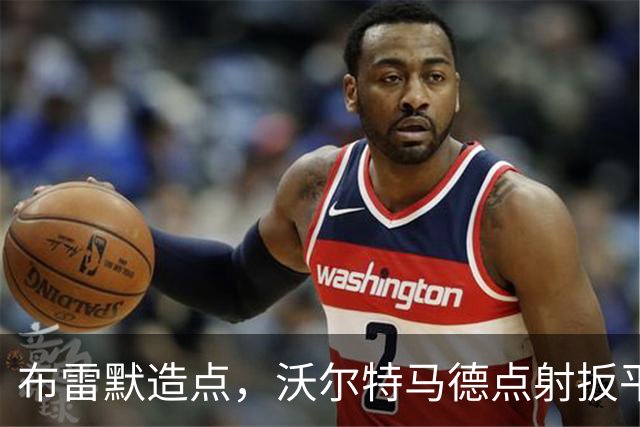 布雷默造点，沃尔特马德点射扳平，尤文2-2