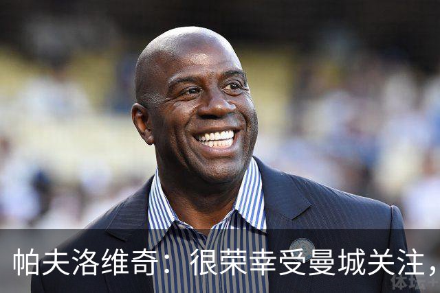 帕夫洛维奇：很荣幸受曼城关注，能与罗德里相比让我感到自豪
