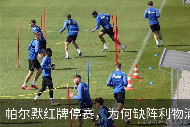 帕尔默红牌停赛，为何缺阵利物浦却能踢曼联？