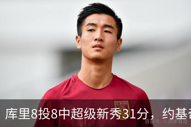 库里8投8中超级新秀31分，约基奇空砍19+7+11，残阵勇士大胜掘金