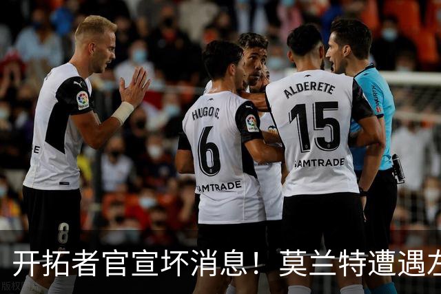 开拓者官宣坏消息！莫兰特遭遇左腿筋二级拉伤 至少休战四周后复查
