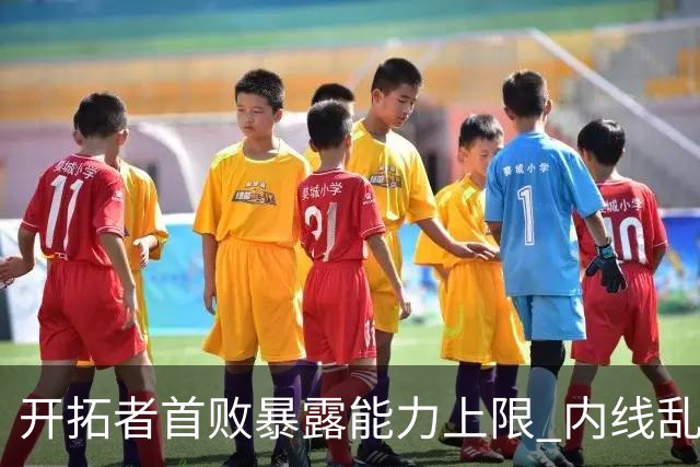 开拓者首败暴露能力上限 内线乱换人冷落杨瀚森？