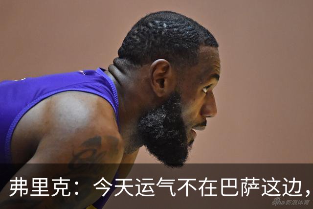 弗里克：今天运气不在巴萨这边，两连败对我和加泰球迷都太多了