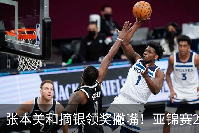 张本美和摘银领奖撇嘴！亚锦赛2连亚军略不甘 日本球迷心疼她太疲惫