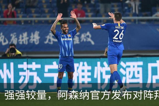 强强较量，阿森纳官方发布对阵拜仁海报，赖斯单人出镜