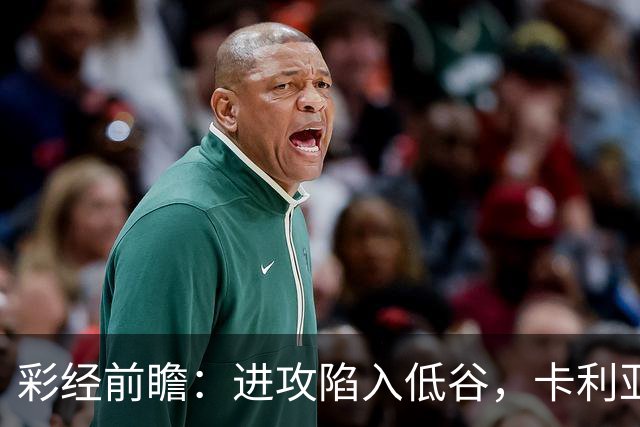 彩经前瞻：进攻陷入低谷，卡利亚里客战蒙扎，保守踢法要吃大亏