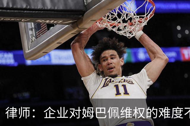 律师：企业对姆巴佩维权的难度不在解约，跨境执行是最大障碍