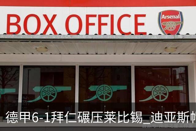 德甲6-1拜仁碾压莱比锡 迪亚斯帽子戏法助球队登顶