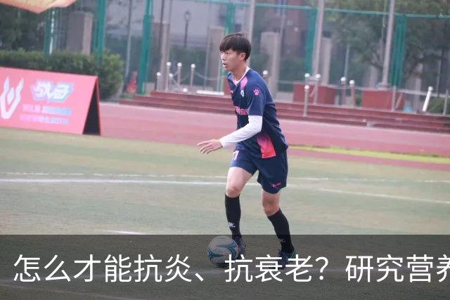 怎么才能抗炎、抗衰老？研究营养20多年的专家：被低估的方法就在这6个秘诀里