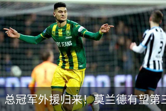 总冠军外援归来！莫兰德有望第三阶段回归辽篮