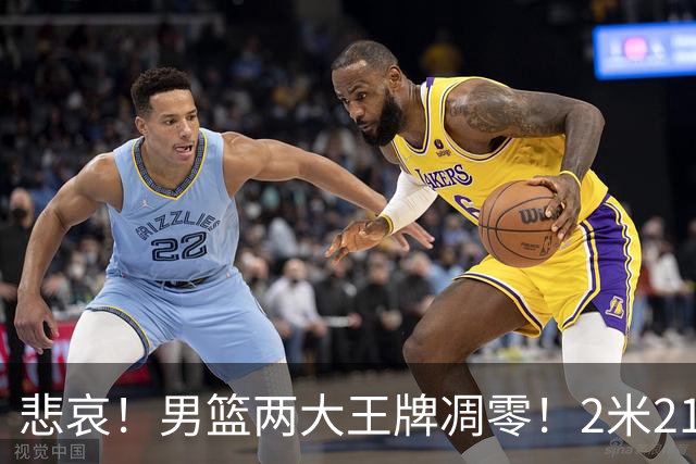 悲哀！男篮两大王牌凋零！2米21小姚明自暴自弃，郭士强还选吗