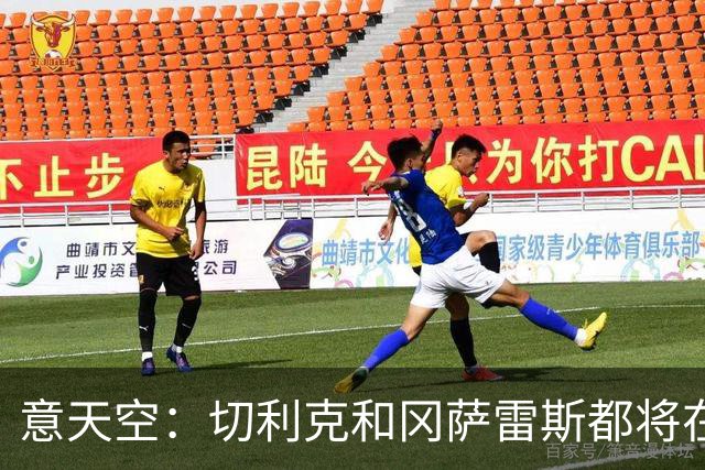 意天空：切利克和冈萨雷斯都将在11月国际比赛日后复出