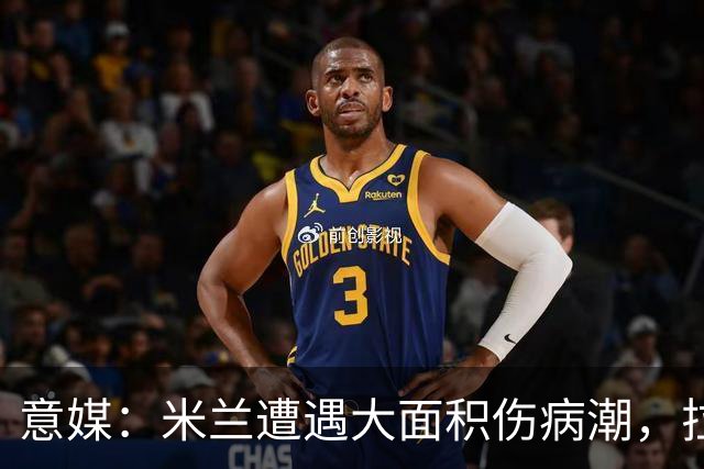意媒：米兰遭遇大面积伤病潮，拉比奥、迭戈·莫雷拉和希拉缺阵