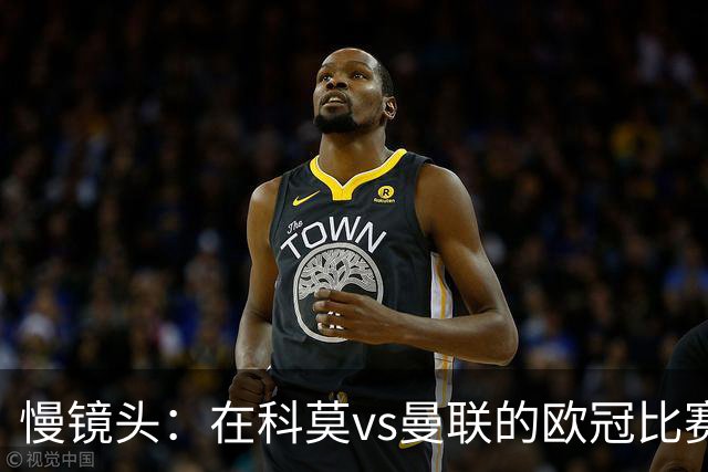 慢镜头：在科莫vs曼联的欧冠比赛前夜，双方球迷爆发冲突