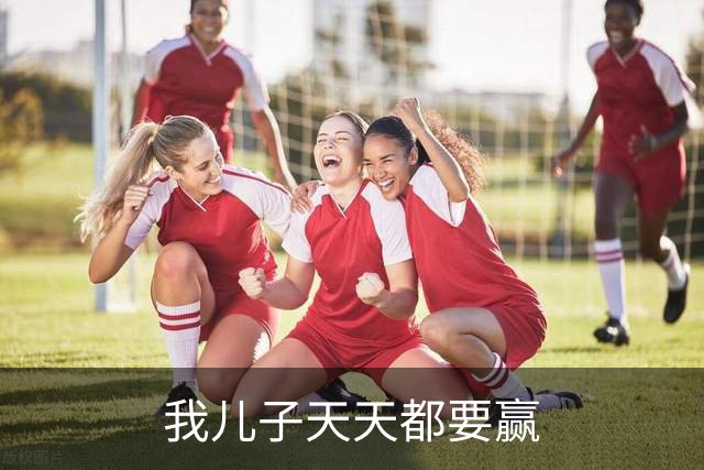 我儿子天天都要赢
