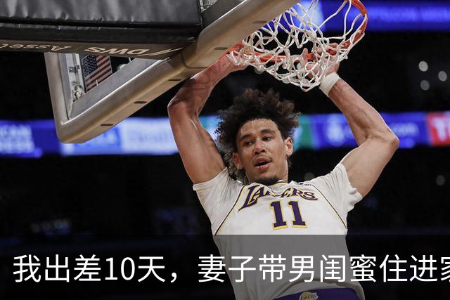 我出差10天，妻子带男闺蜜住进家，我：麻烦你们两个搬出去我房子