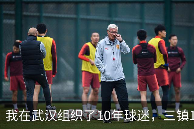 我在武汉组织了10年球迷，三镇1-3申花那天我算了三遍分