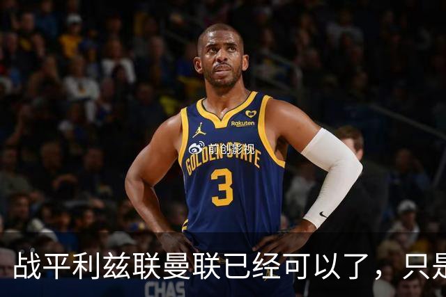 战平利兹联曼联已经可以了，只是你愿不愿意接受罢了