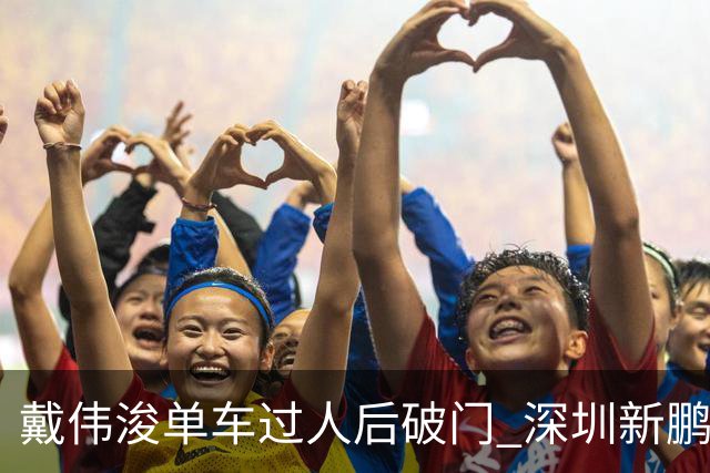 戴伟浚单车过人后破门 深圳新鹏城客场1-3大连英博海发