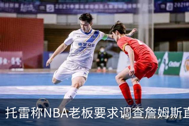 托雷称NBA老板要求调查詹姆斯直升机福利，安东尼发声不满