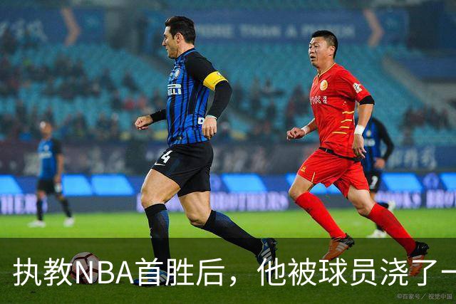 执教NBA首胜后，他被球员浇了一桶冷水
