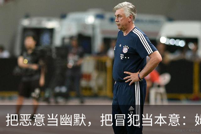 把恶意当幽默，把冒犯当本意：姆巴佩的道歉只是张“止损单”