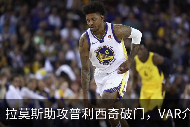 拉莫斯助攻普利西奇破门，VAR介入判罚越位在先，进球无效
