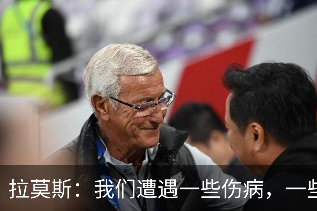 拉莫斯：我们遭遇一些伤病，一些重要队员经历感冒发烧的反复