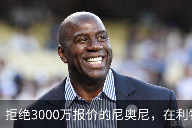 拒绝3000万报价的尼奥尼，在利物浦究竟踢什么位置？