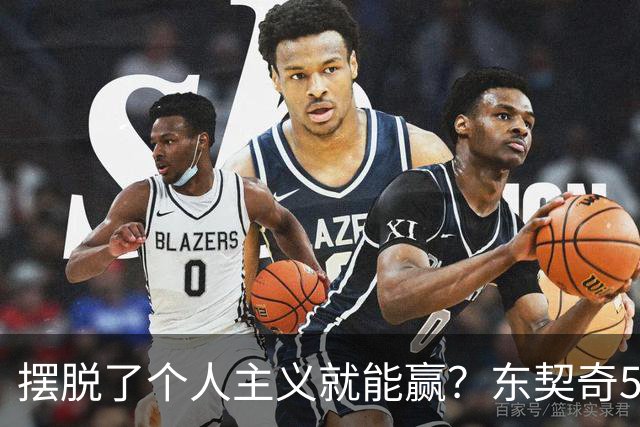 摆脱了个人主义就能赢？东契奇52分给出回应，里弗斯称湖人团结了