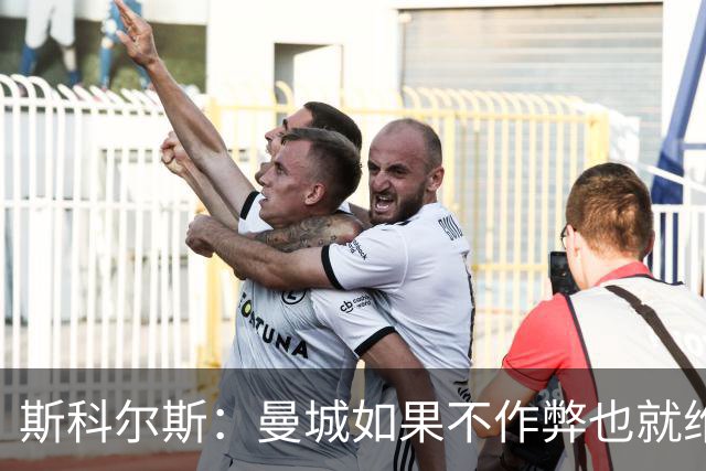 斯科尔斯：曼城如果不作弊也就维拉、纽卡水平，大概排英超第5、6