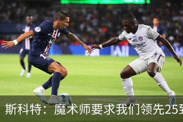 斯科特：魔术师要求我们领先25到30分，第四节好坐板凳冰敷膝盖