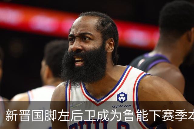 新晋国脚左后卫成为鲁能下赛季本土引援首选？未来将接班刘洋