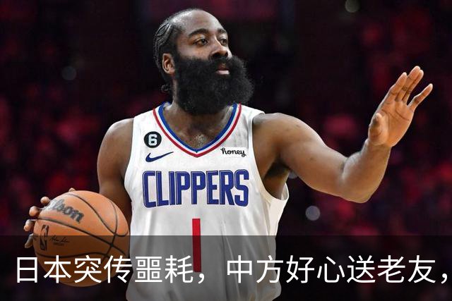 日本突传噩耗，中方好心送老友，高市两个字，暴露自己“最大”恐惧？