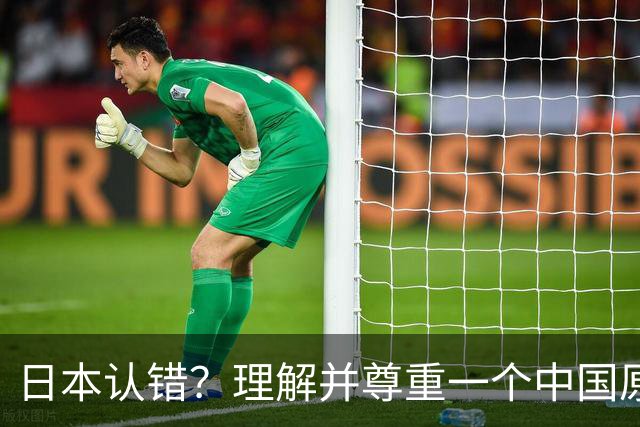 日本认错？理解并尊重一个中国原则，中日建立建设性、稳定的关系
